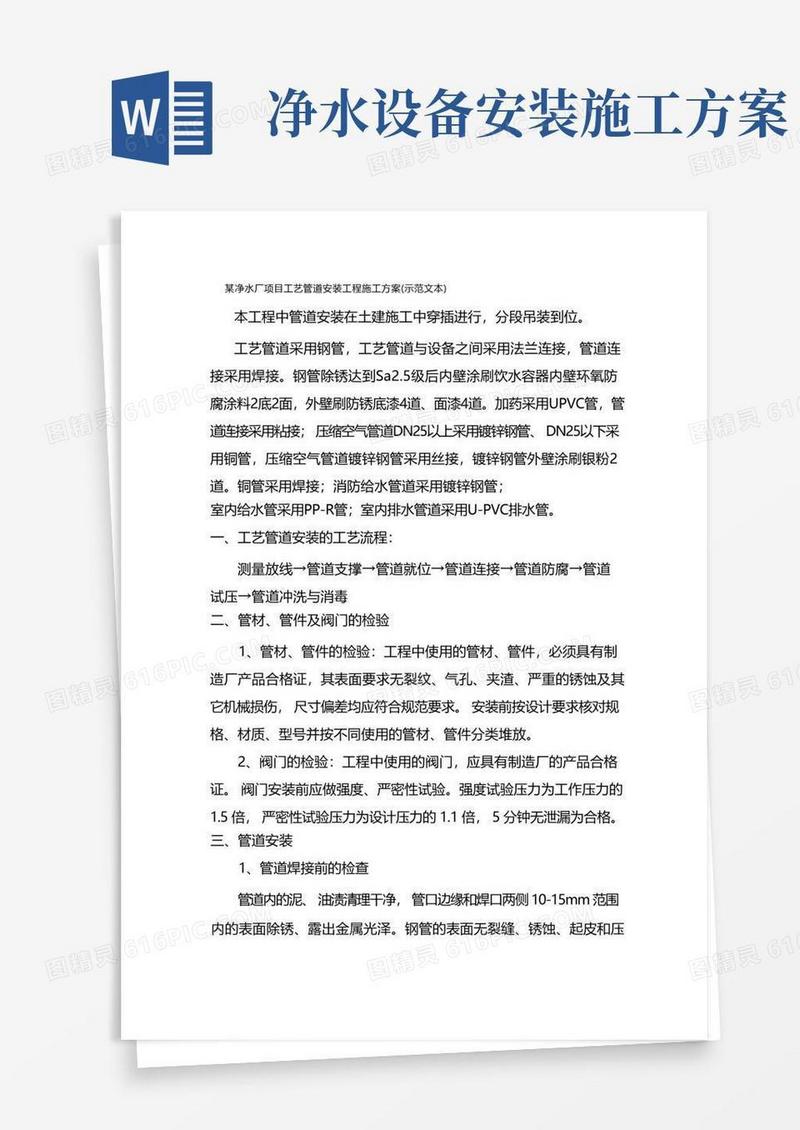 某净水厂项目工艺管道安装工程施工方案(示范文本)