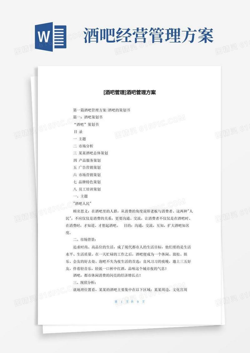 [酒吧管理]酒吧管理方案