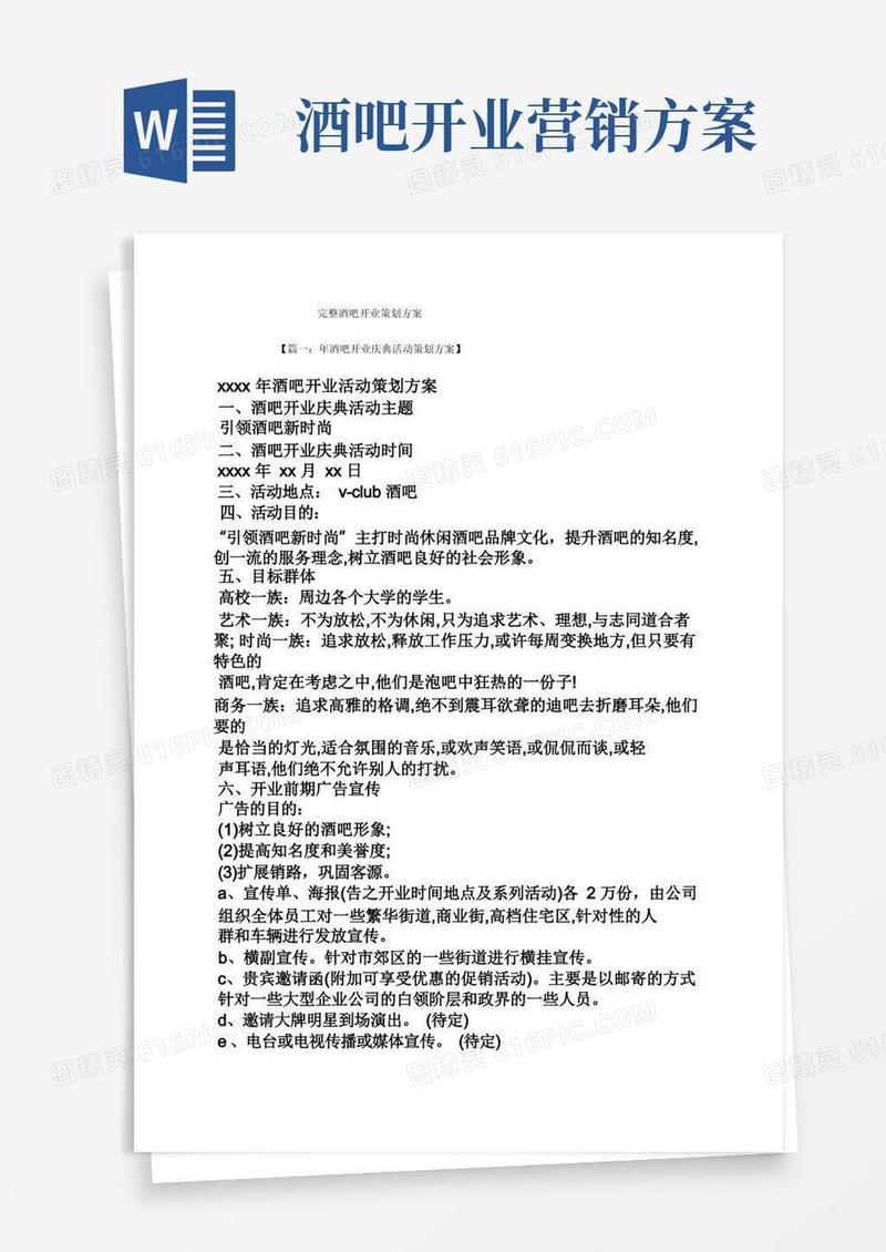 完整酒吧开业策划方案