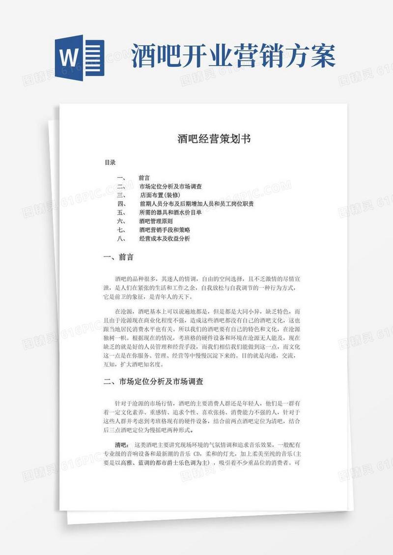 酒吧经营模式计划书