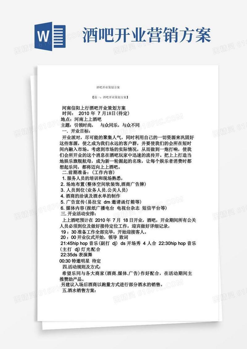 酒吧开业策划方案
