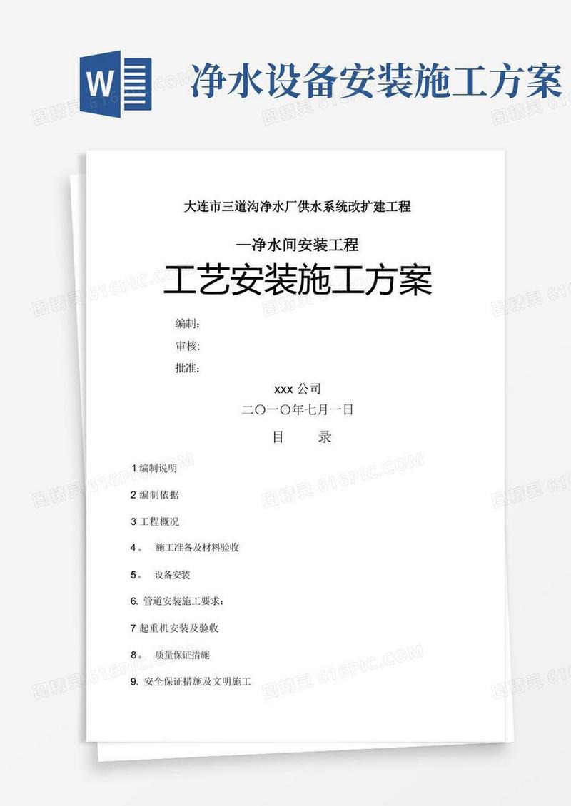 净水间安装工程工艺安装施工方案