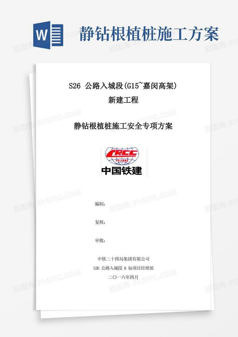 静钻根植桩施工安全专项方案