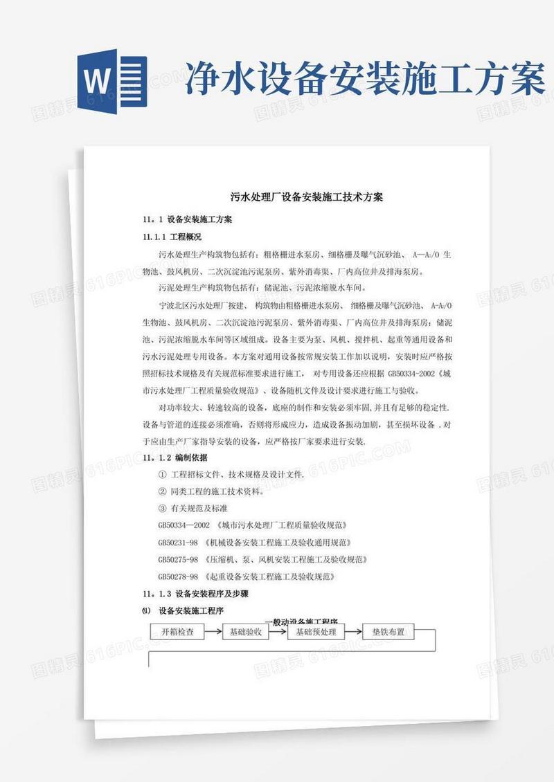 污水处理厂设备安装施工技术方案