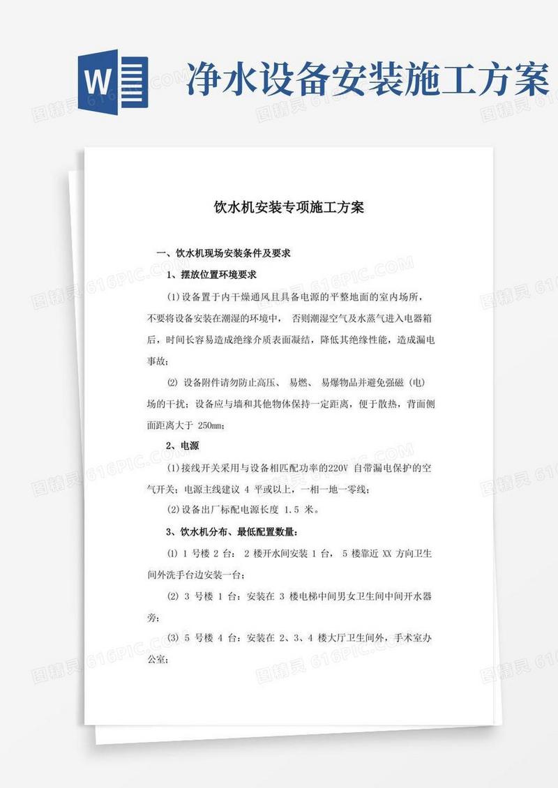 饮水机安装专项施工方案