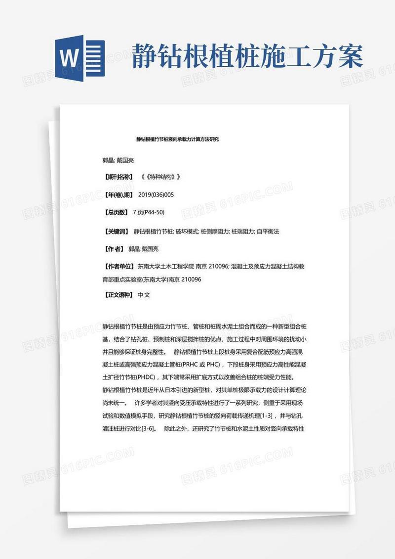 静钻根植竹节桩竖向承载力计算方法研究