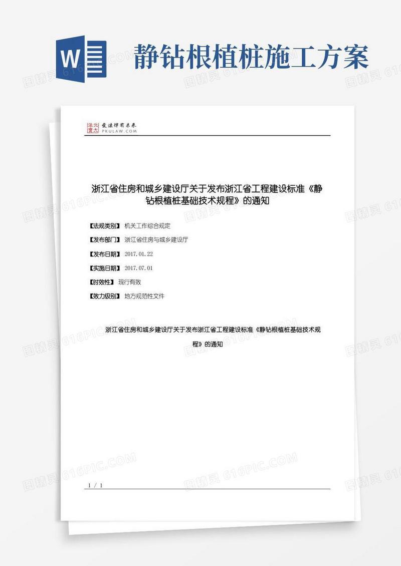 浙江省住房和城乡建设厅关于发布浙江省工程建设标准《静钻根植桩