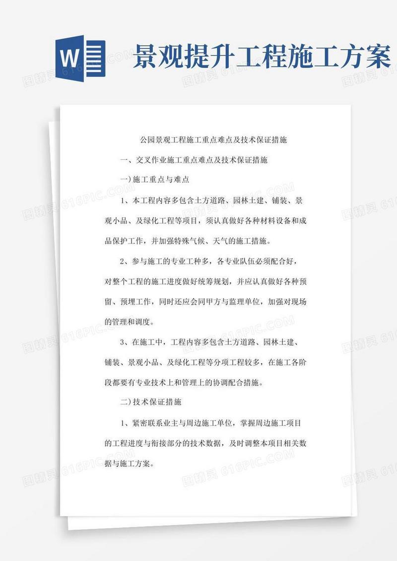 公园景观工程施工重点难点及技术保证措施