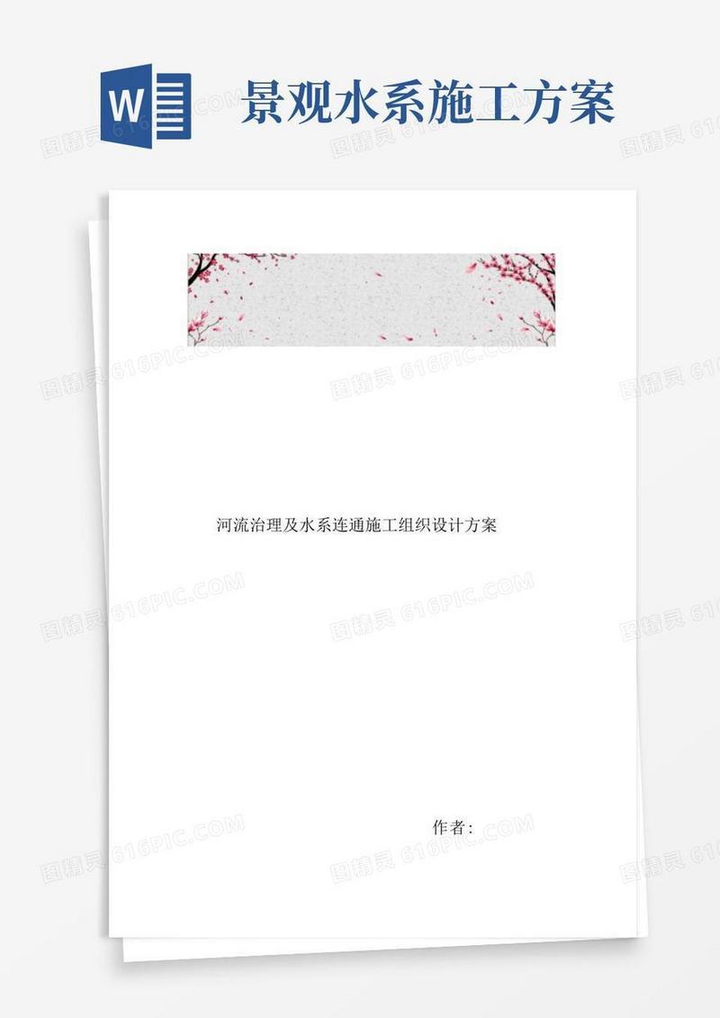 河流治理与水系连通工程施工设计方案