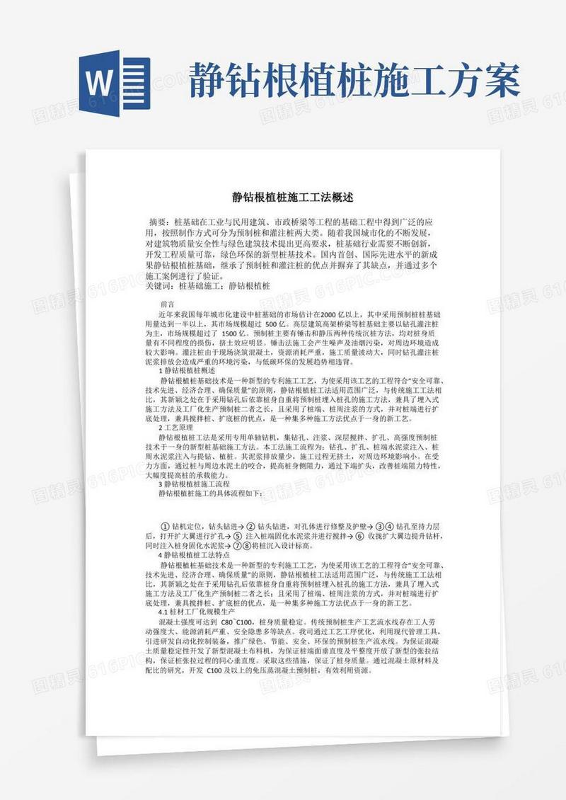 静钻根植桩施工工法概述