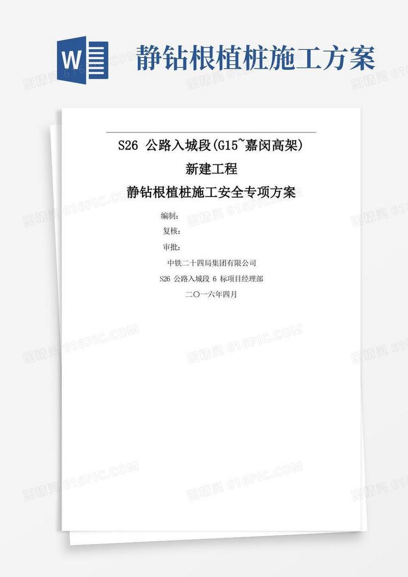 静钻根植桩施工安全专项方案-34页文档资料