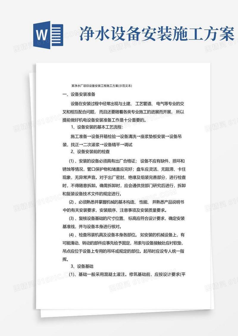某净水厂项目设备安装工程施工方案(示范文本)