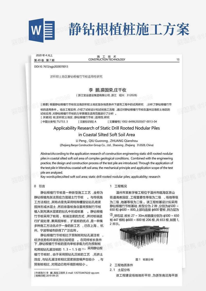 淤积软土地区静钻根植竹节桩适用性研究