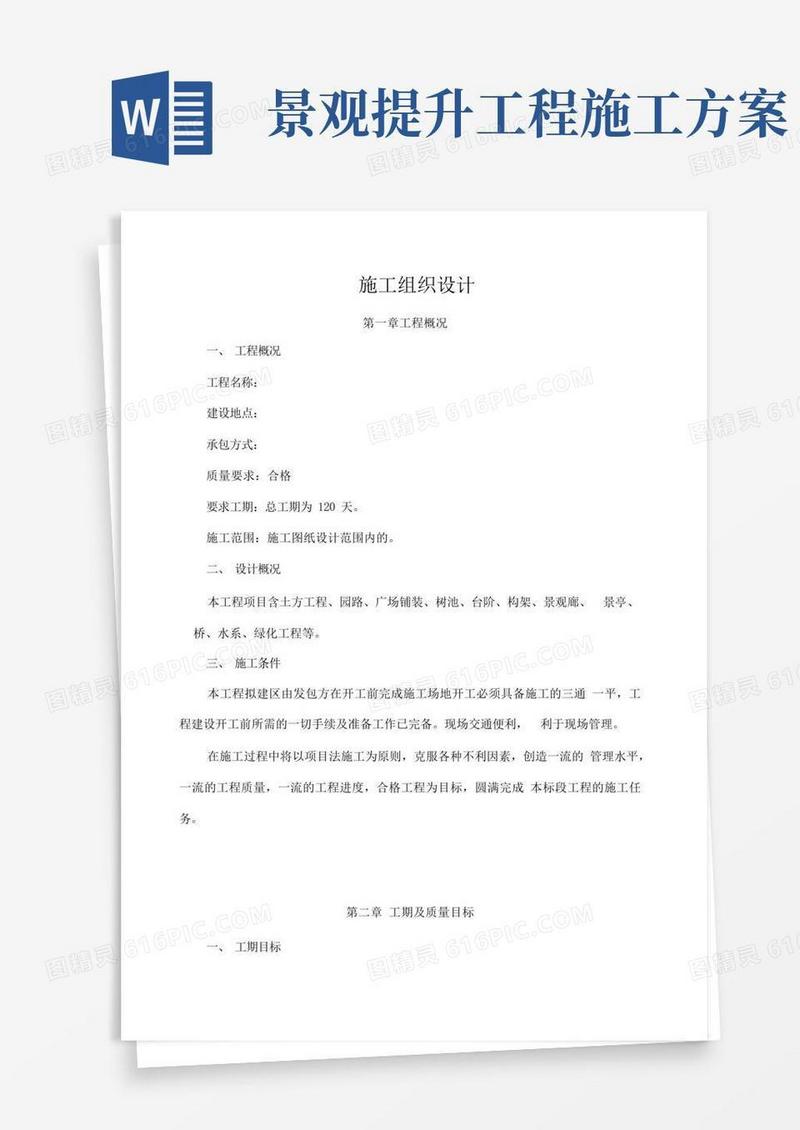 园林景观工程施工设计方案