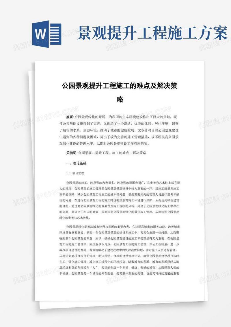 公园景观提升工程施工的难点及解决策略