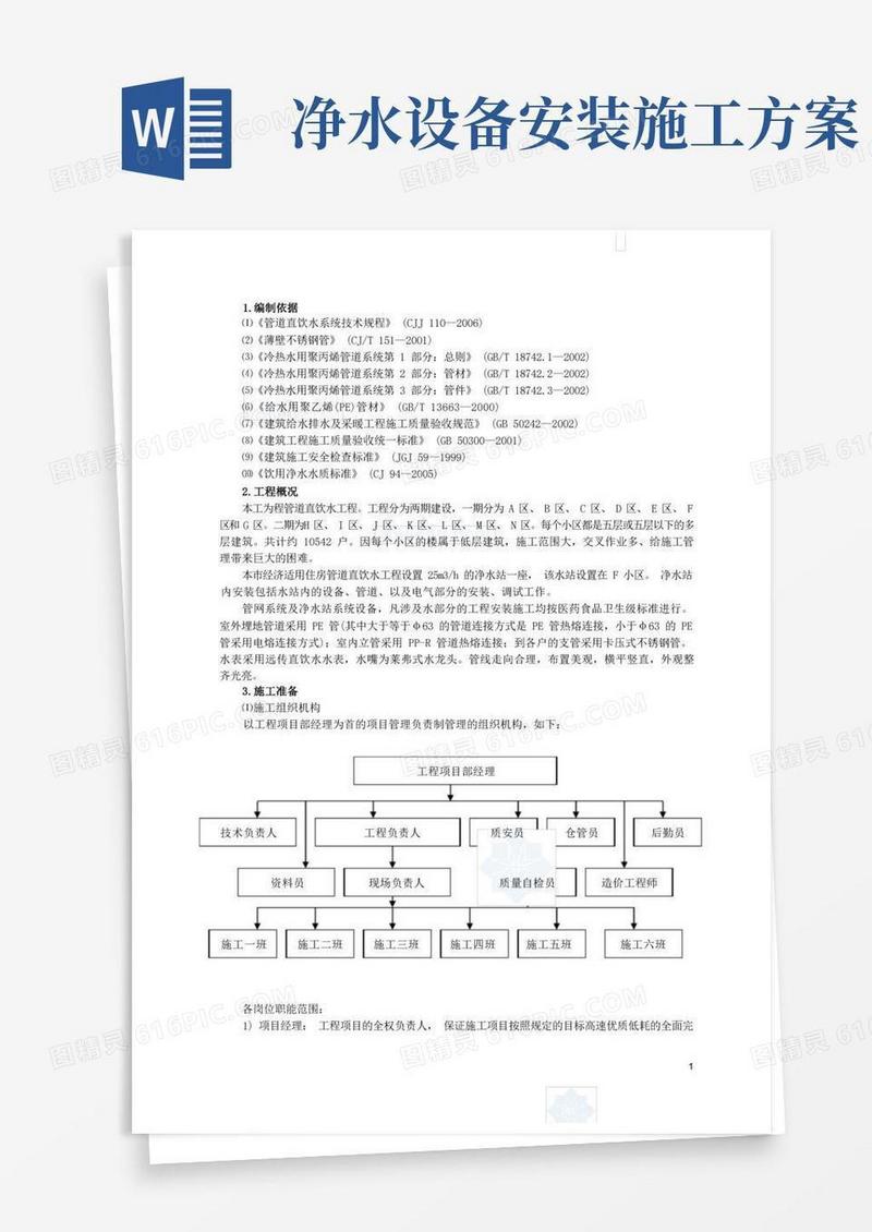 直饮水工程施工方案-