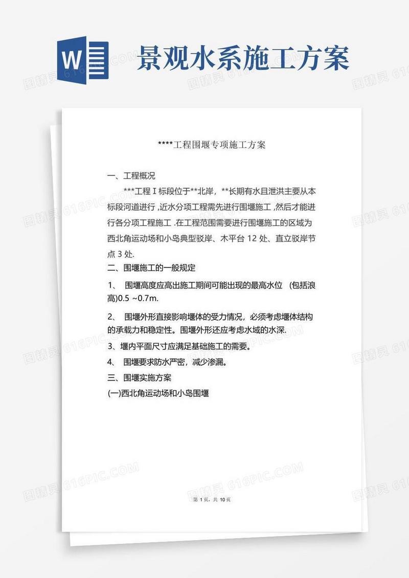 葫芦巷水系景观工程一标段围堰施工专项施工方案——景观园林绿化(48个)资料文档
