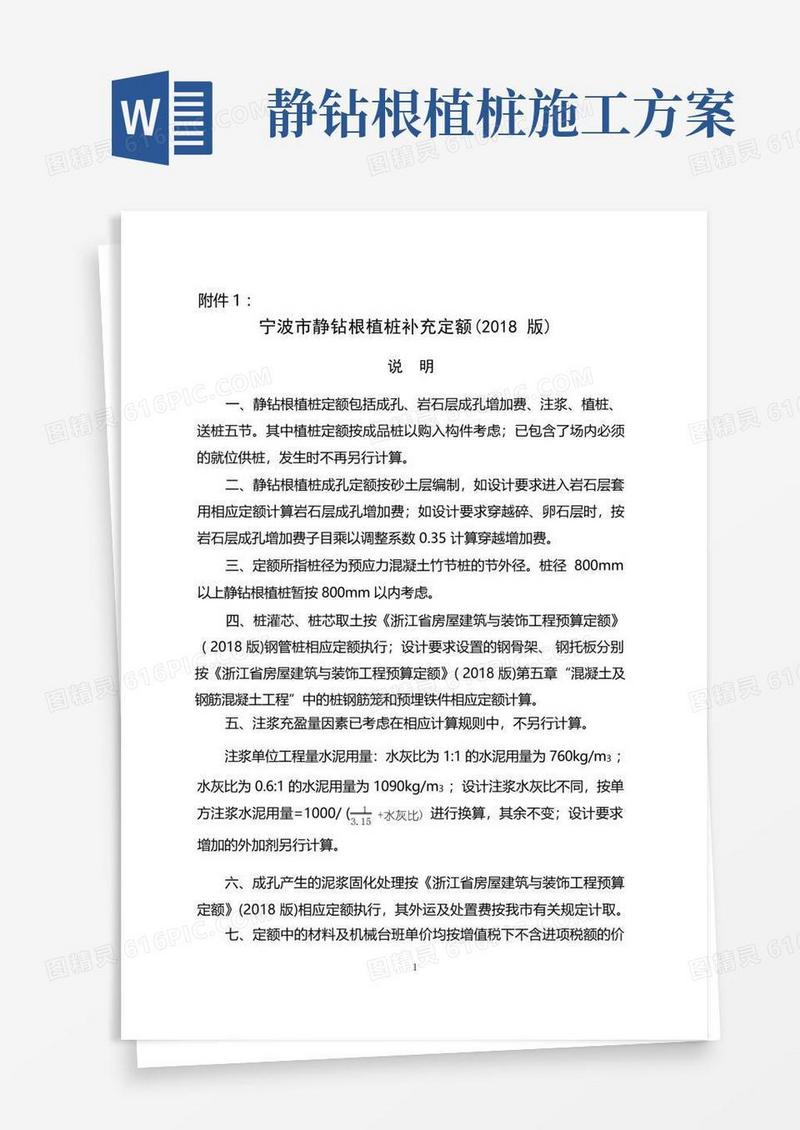 宁波市静钻根植桩补充定额