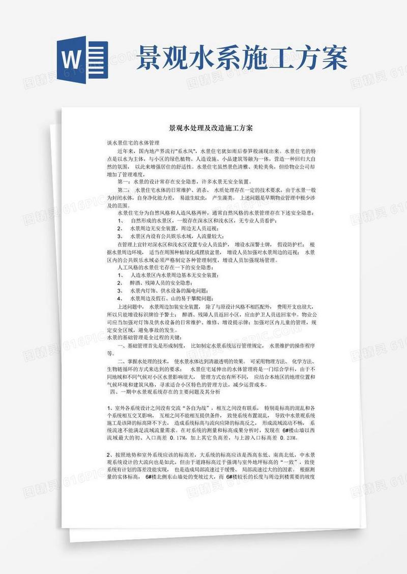 景观水处理及改造施工方案