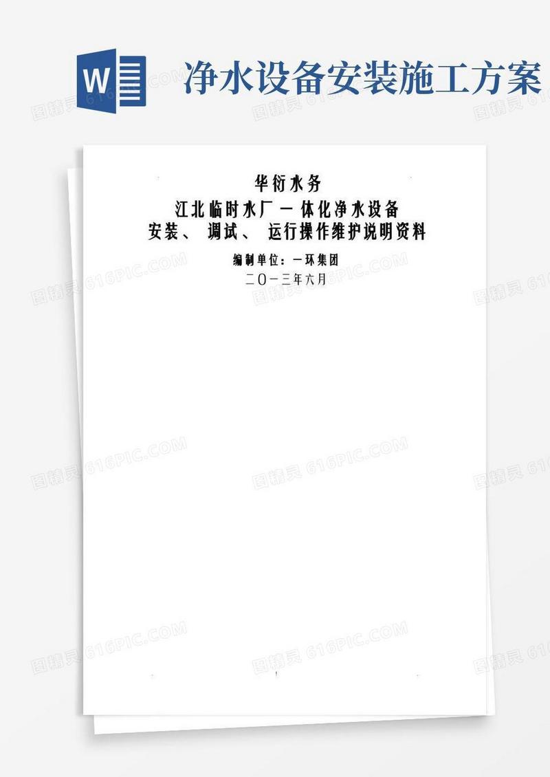 一体化净水设备安装、调试、运行操作维护说明