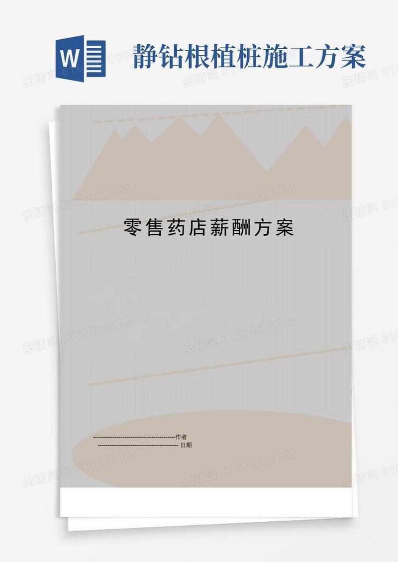 【精品】零售药店薪酬方案(可编辑