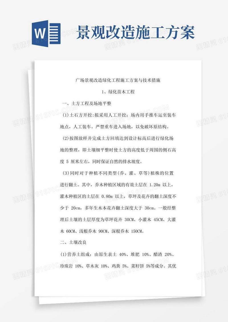 广场景观改造绿化工程施工方案与技术措施