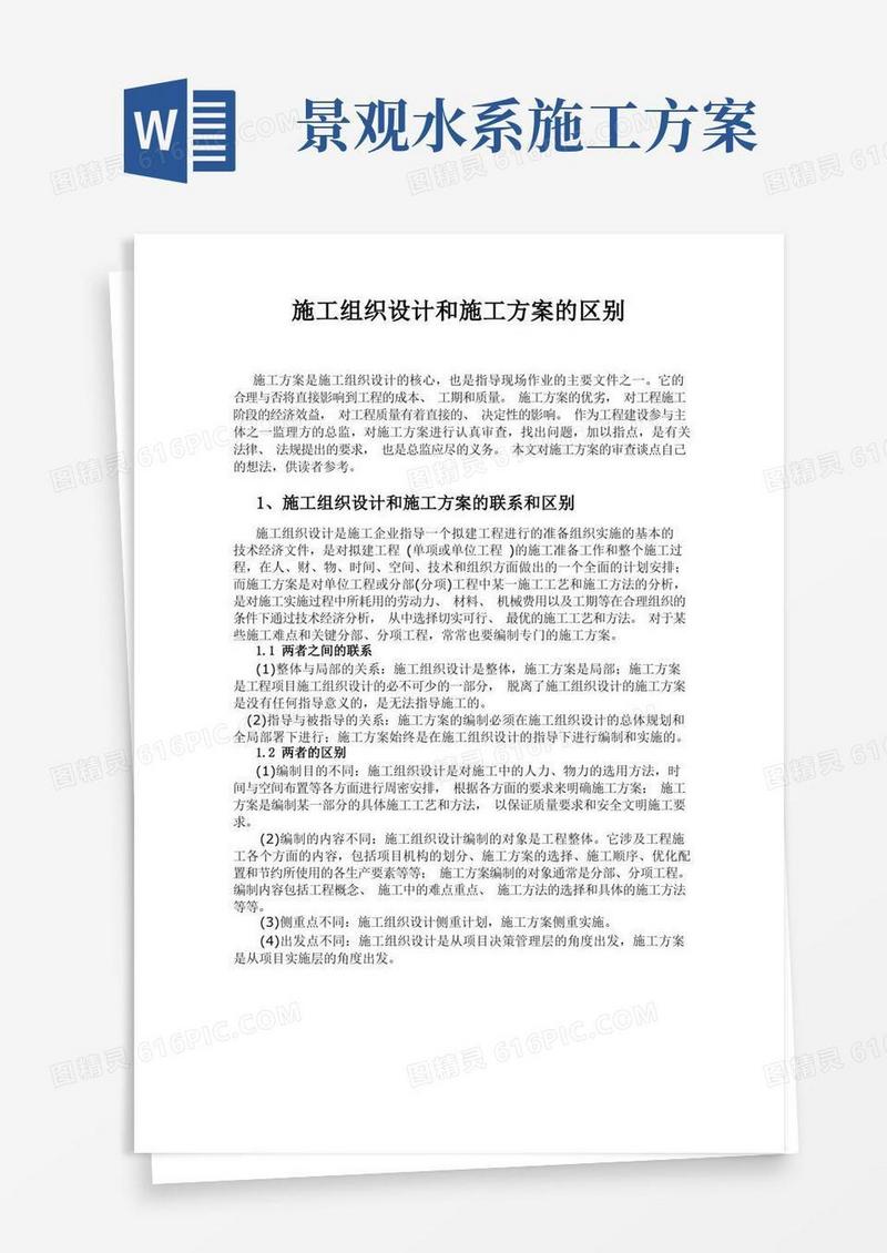 施工组织设计与施工组织方案的区别