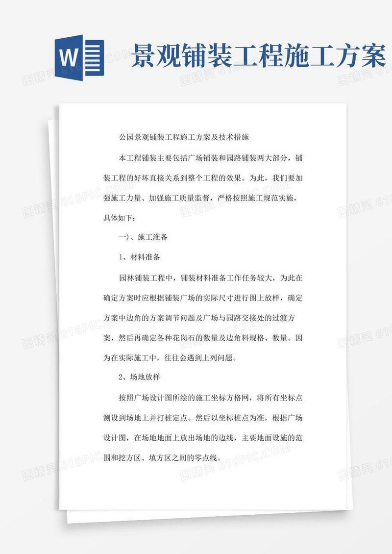 公园景观铺装工程施工方案及技术措施