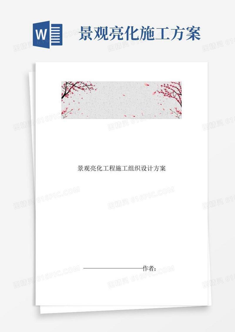 景观亮化工程施工设计方案