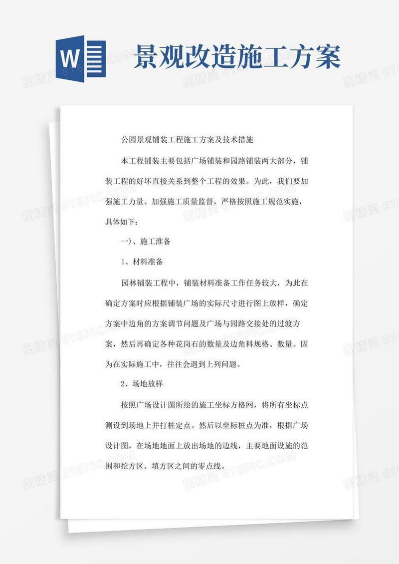 公园景观铺装工程施工方案及技术措施