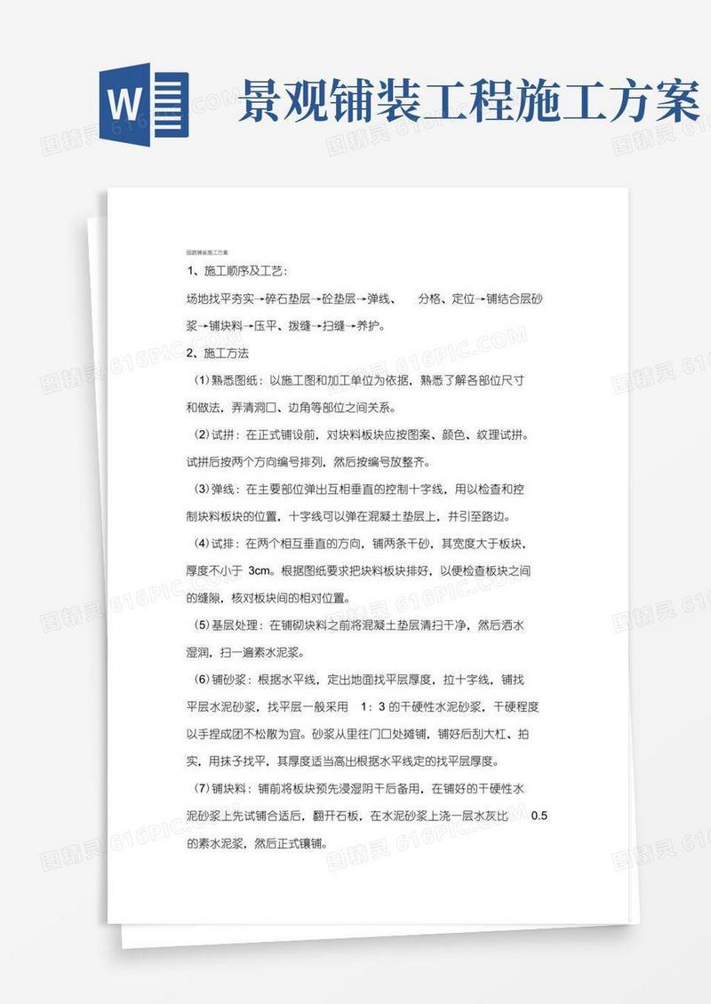 景观园林道路铺装工程施工方案.pdf