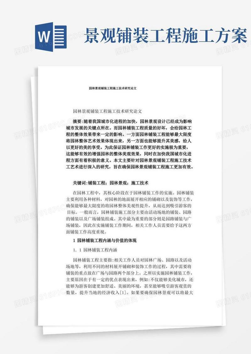 园林景观铺装工程施工技术研究论文