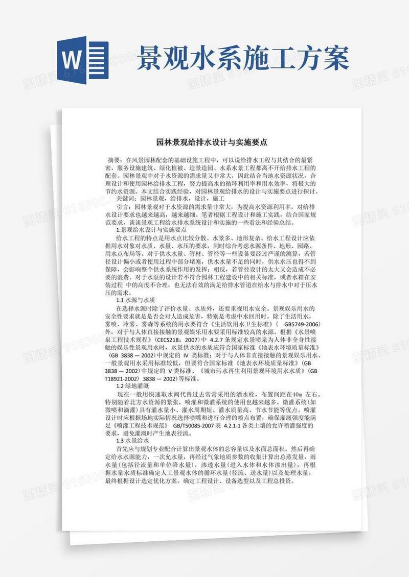 园林景观给排水设计与实施要点