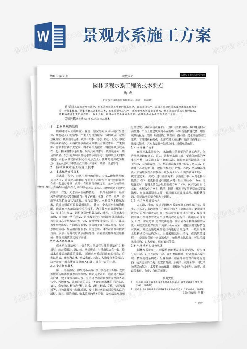 园林景观水系工程的技术要点