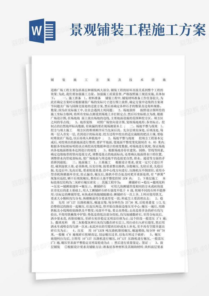 铺装施工方案及技术措施