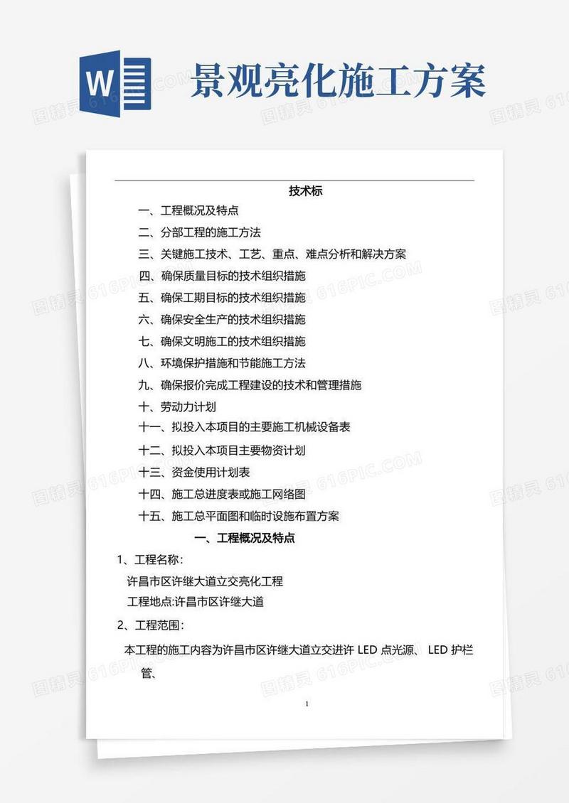 LED景观灯、洗墙灯、投光灯路灯施工方案