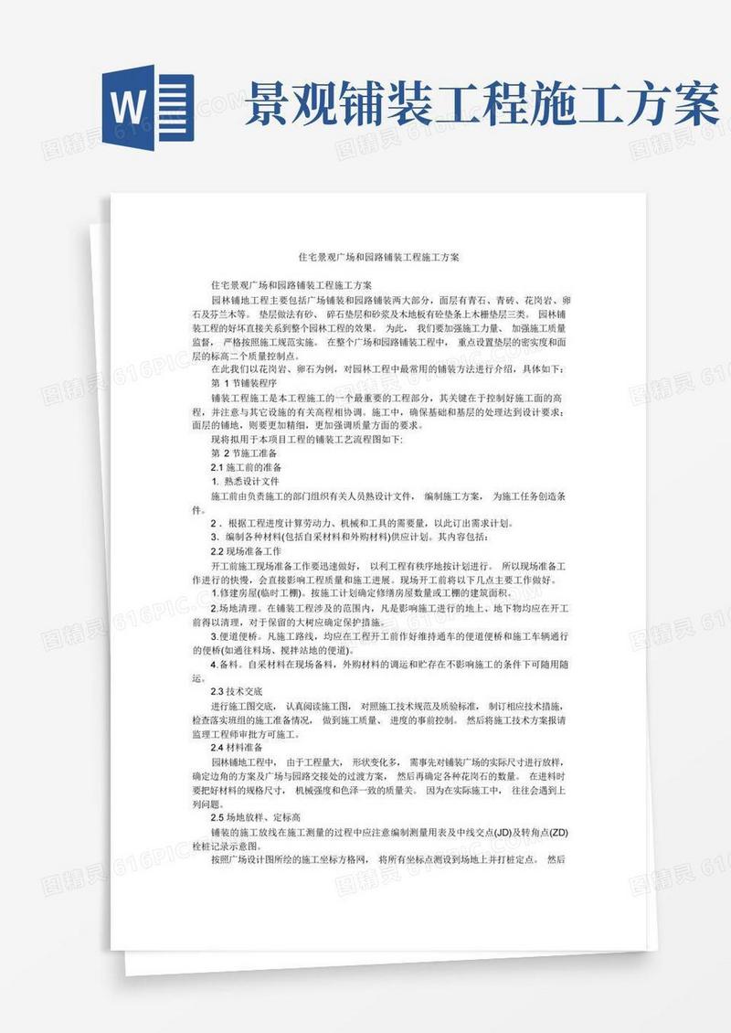 住宅景观广场和园路铺装工程施工方案