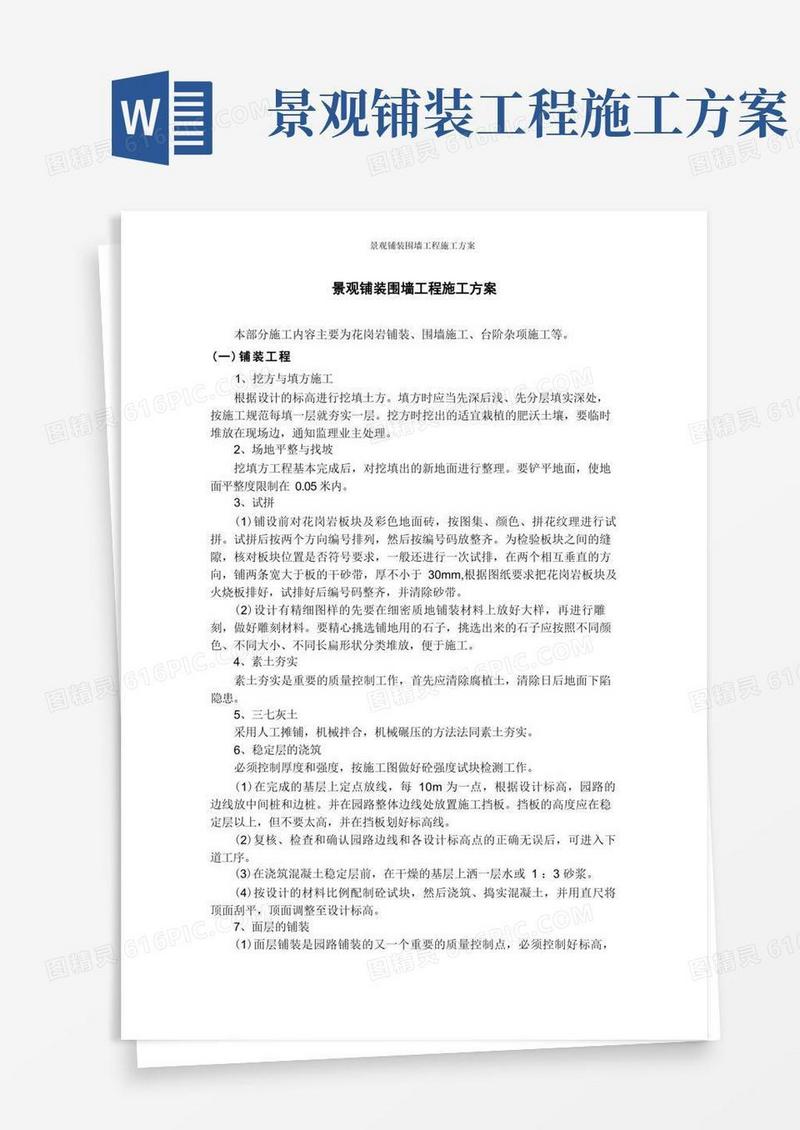 景观铺装围墙工程施工方案