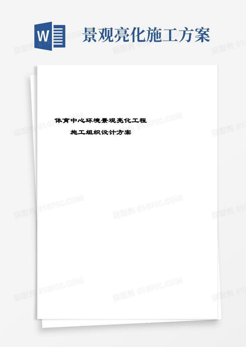 完整版体育中心环境景观亮化工程施工组织设计方案