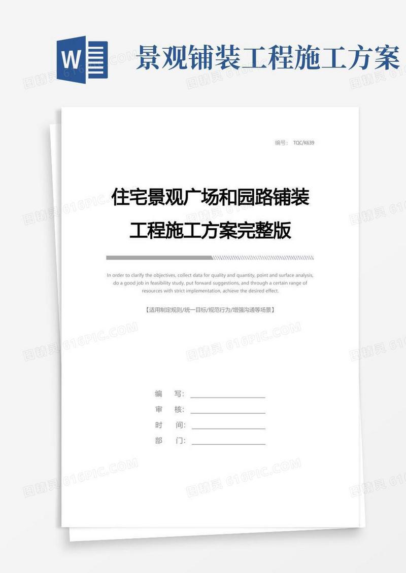 住宅景观广场和园路铺装工程施工方案完整版