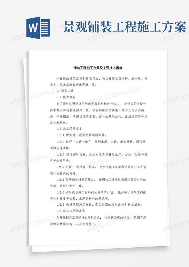 生态景观铺装工程施工方案及主要技术措施