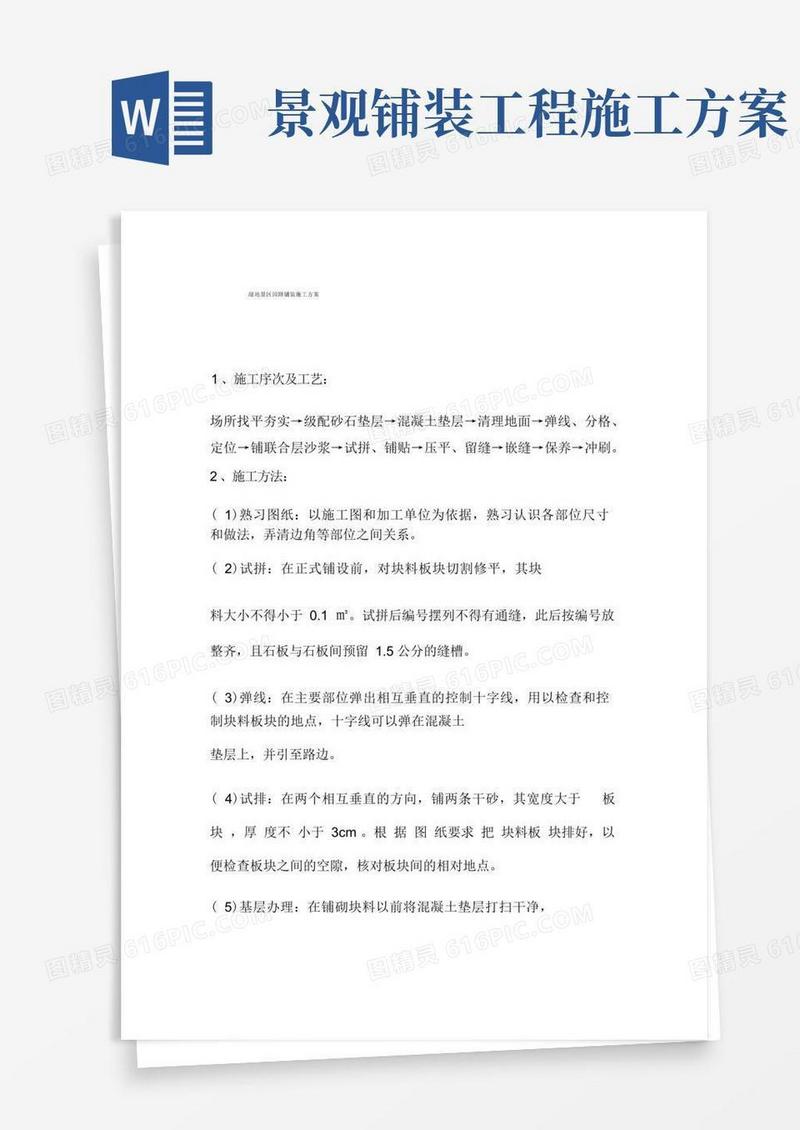 完整版景观园林道路铺装施工方案