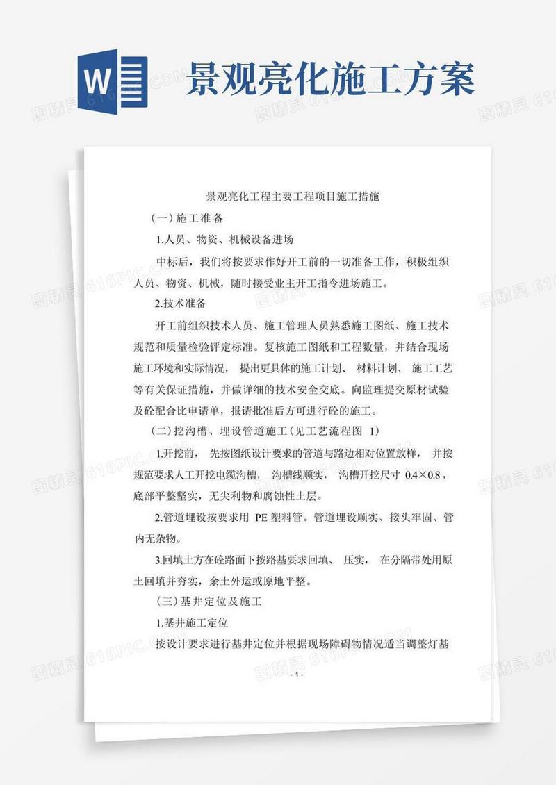 景观亮化工程主要工程项目施工措施