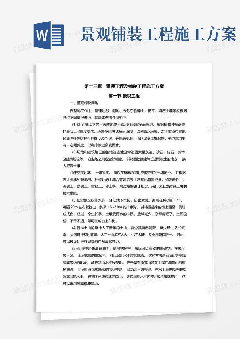 景观工程及铺装工程施工方案