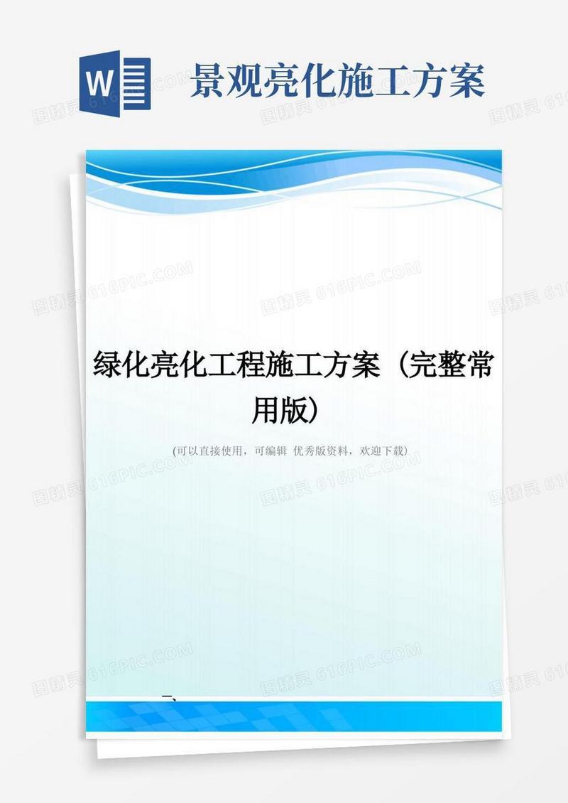 绿化亮化工程施工方案(完整常用版)