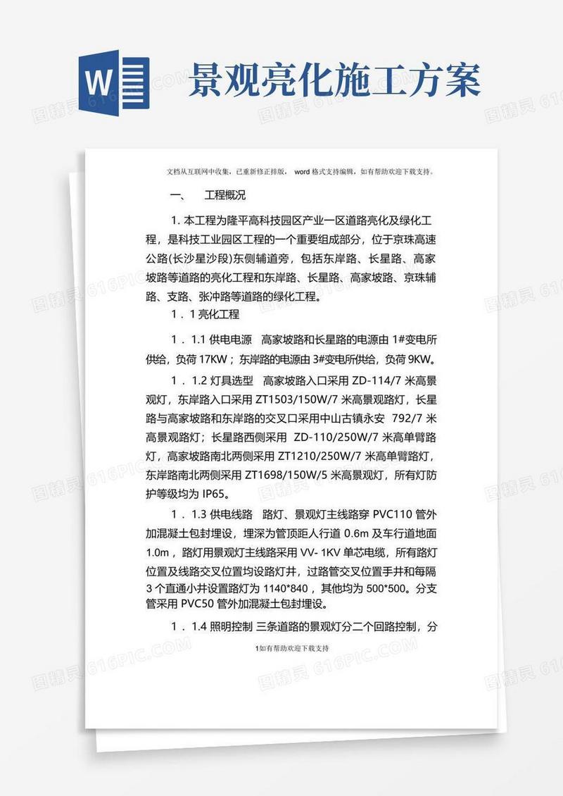 某绿化亮化工程施工方案-技术标