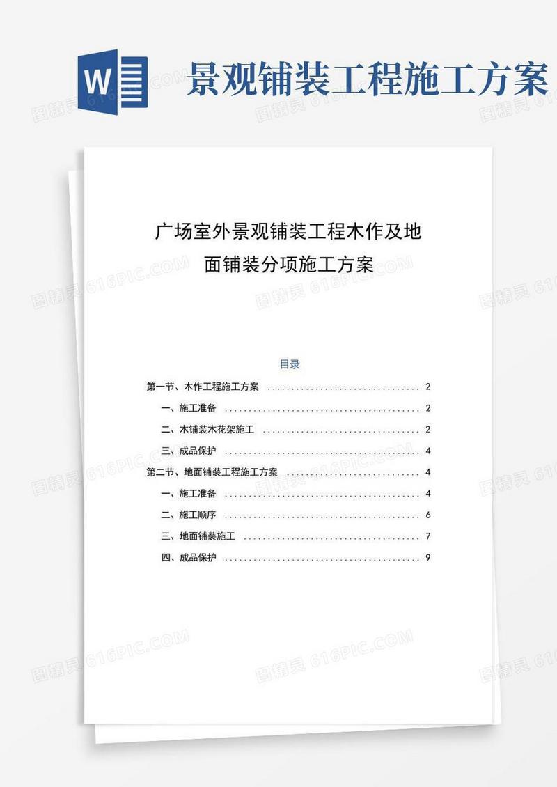 广场室外景观铺装工程木作及地面铺装分项施工方案