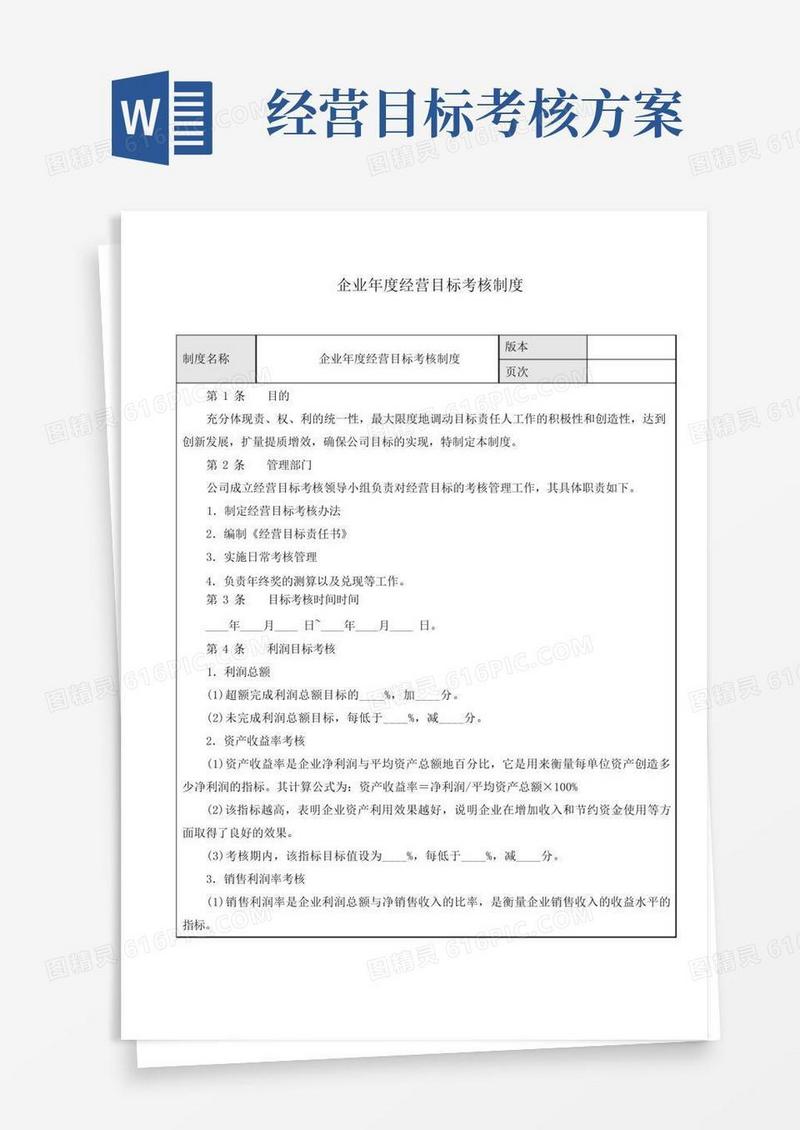 企业年度经营目标考核制度