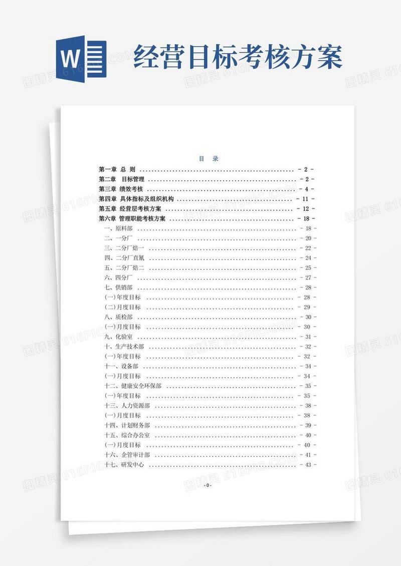 (目标管理)年度目标管理与绩效考核方案(定稿)