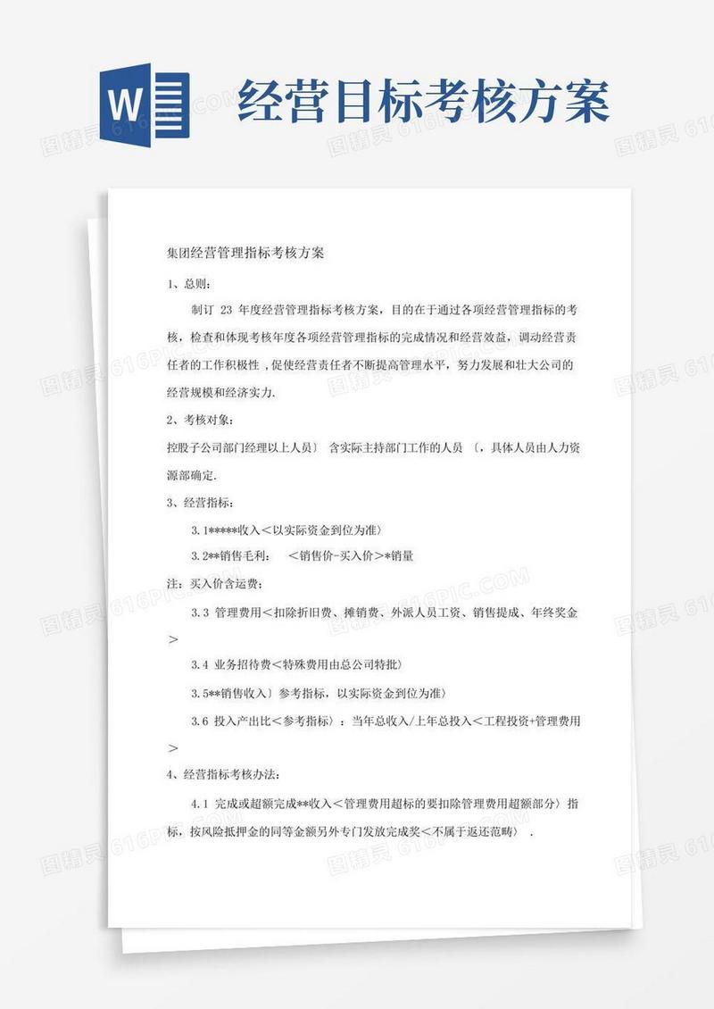 经营管理指标考核方案